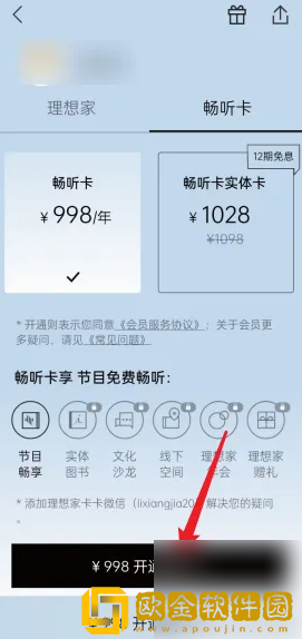 看理想app怎么开通畅听卡