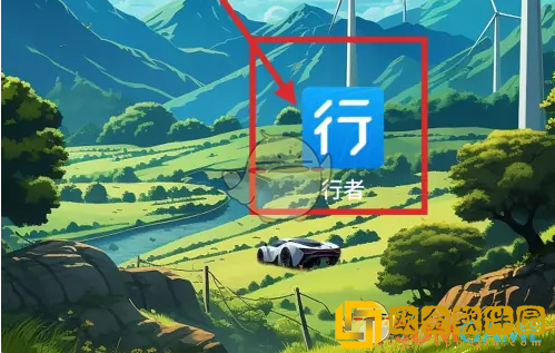 行者怎么共享位置