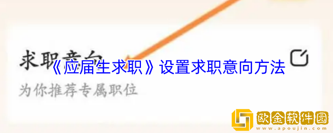 应届生求职app怎么设置求职意向-设置求职意向方法