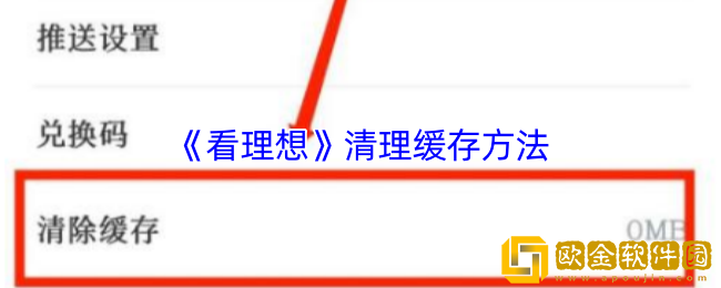 看理想app怎么清理缓存-清理缓存方法