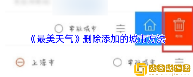 最美天气怎么删除添加的城市-删除添加的城市方法
