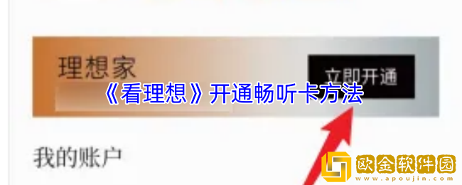 看理想app怎么开通畅听卡-开通畅听卡方法
