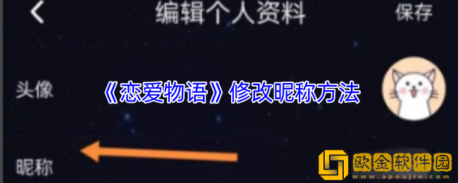 恋爱物语怎么改名字-恋爱物语app修改昵称方法