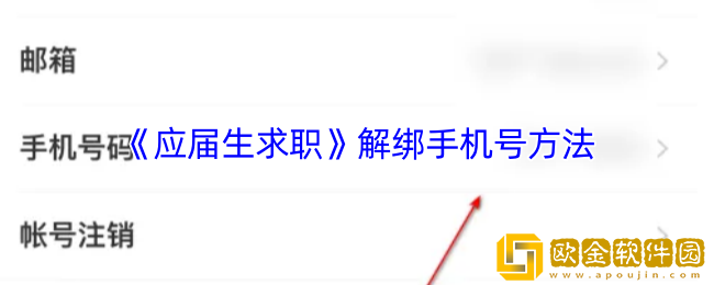 应届生求职app怎么改手机号-解绑手机号方法