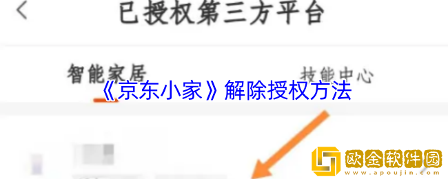 京东小家怎么解除授权-解除授权方法