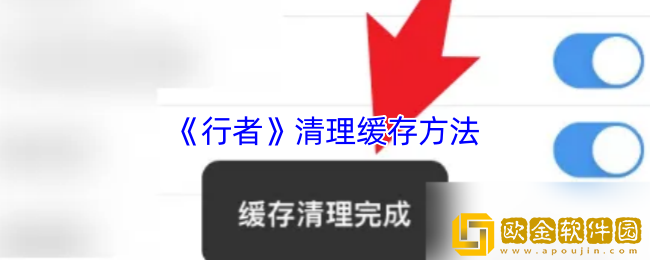 行者app怎么清理缓存-行者app清理缓存方法