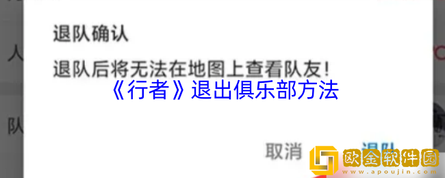 行者app怎么退出俱乐部-行者app退出俱乐部方法