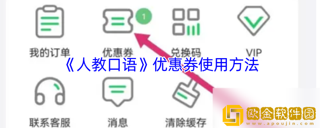 人教口语app优惠券怎么用-优惠券使用方法