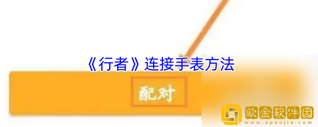 行者app怎么连接手表-连接智能设备方法