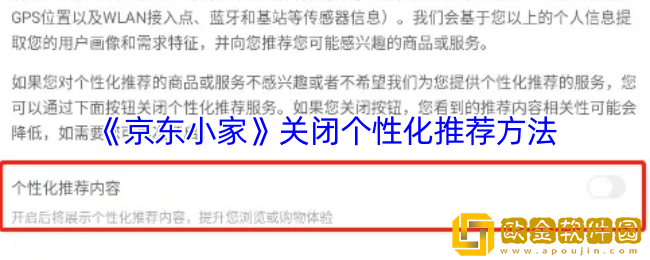 京东小家怎么关闭个性化推荐-关闭个性化推荐方法