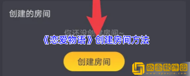 恋爱物语怎么创建房间-恋爱物语app创建房间方法