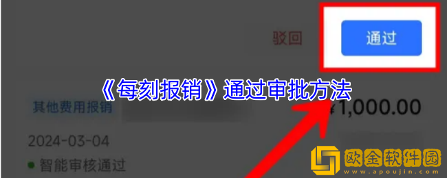 每刻报销怎么通过审批-通过审批方法