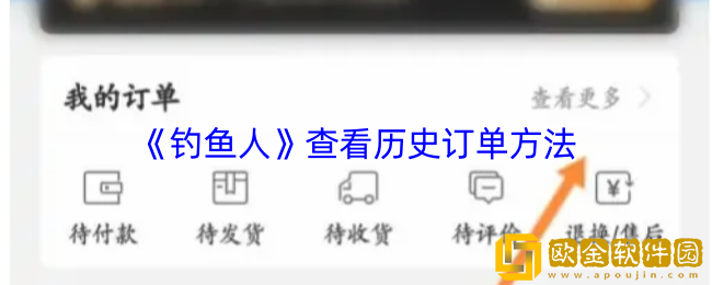 钓鱼人app怎么看订单信息-查看历史订单方法