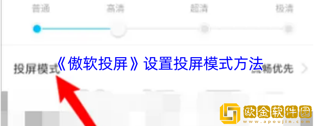 傲软投屏怎么设置投屏模式-设置投屏模式方法