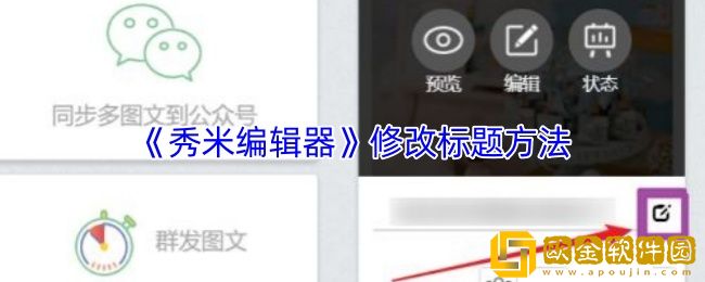 秀米编辑器怎么改标题-修改标题方法