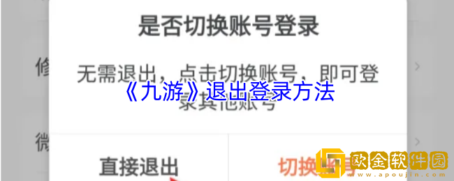 九游怎么退出登录-九游app退出登录方法
