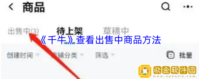 千牛怎么看出售商品-千牛查看查看出售中商品方法