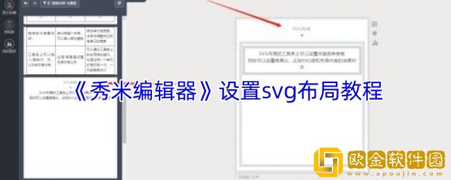 秀米编辑器怎么打开svg布局-设置svg布局教程