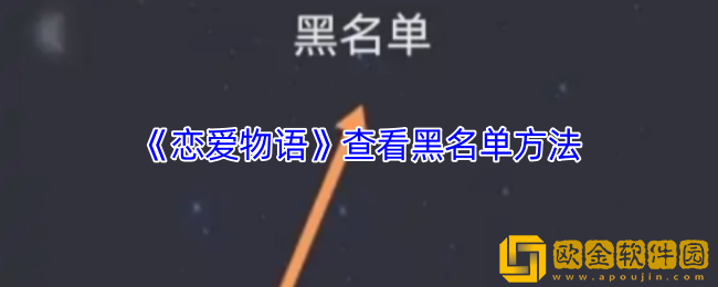 恋爱物语怎么看黑名单-恋爱物语app查看黑名单方法