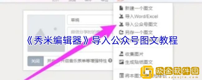 秀米编辑器怎么导入公众号文章-导入公众号图文教程