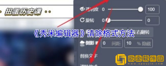 秀米编辑器怎么清除格式-清除格式方法