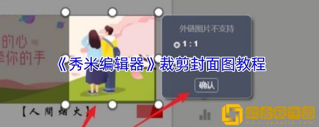 秀米编辑器如何裁剪封面图-裁剪封面图大小教程