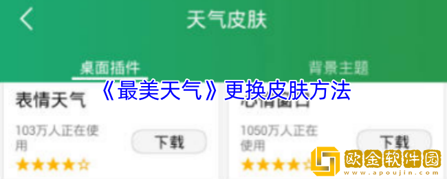 最美天气怎么换皮肤-更换皮肤方法