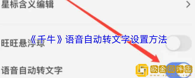 千牛怎么设置语音转文字-千牛语音自动转文字设置方法