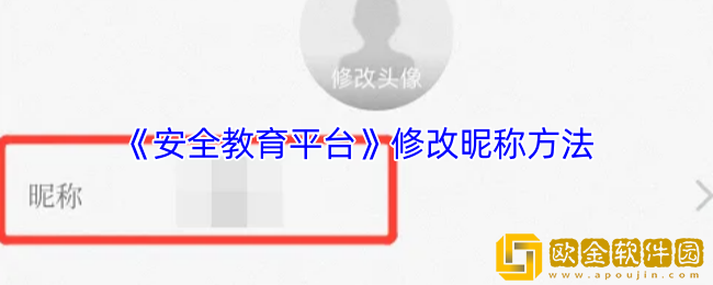 安全教育平台怎么改名字-修改昵称方法