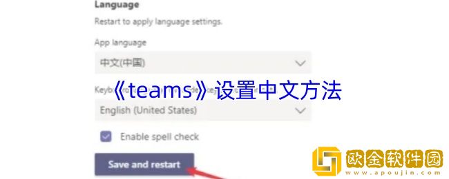 teams怎么设置成中文-teams设置中文方法