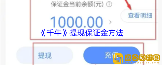 千牛怎么提现保证金-千牛提现保证金方法
