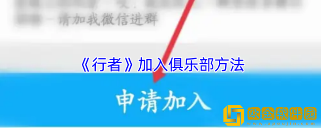 行者app怎么加入俱乐部-加入俱乐部方法