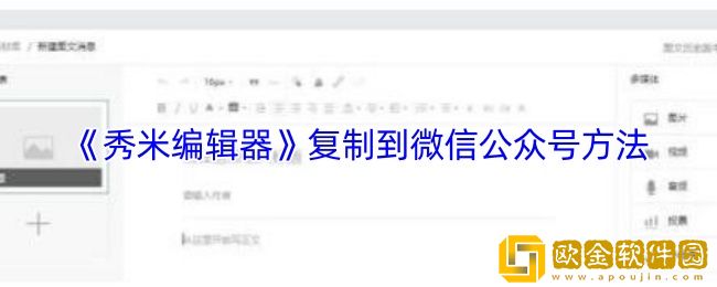 秀米编辑器怎么复制到公众号-复制到微信公众号方法