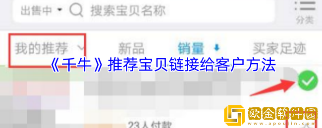 千牛怎么推荐商品-千牛推荐宝贝链接给客户方法