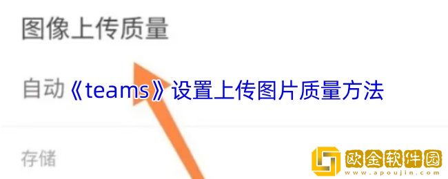 teams怎么设置上传图片质量-teams设置上传图片质量方法