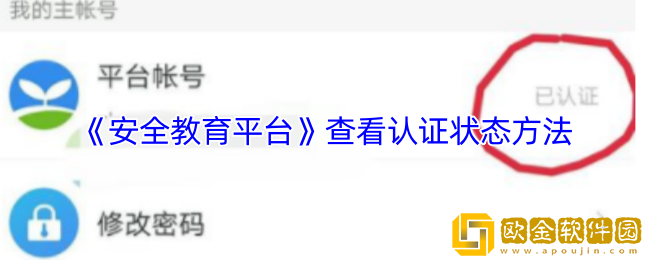 安全教育平台怎么看认证成功没-查看认证状态方法