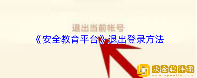 安全教育平台怎么退出账号登录-退出登录方法