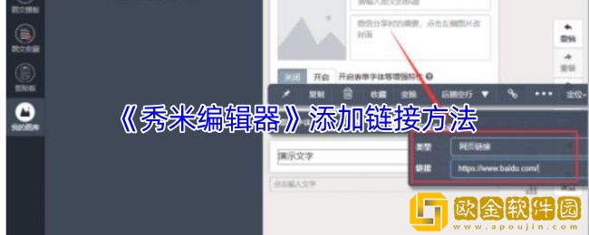 秀米编辑器怎么添加链接-添加链接方法