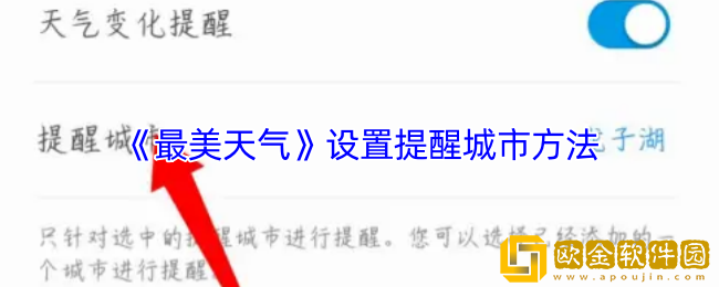 最美天气怎么设置提醒城市-设置提醒城市方法