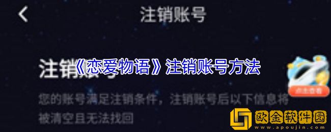 恋爱物语怎么注销账号-恋爱物语app注销账号方法