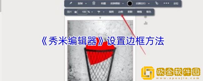 秀米编辑器怎么设置边框-设置边框方法