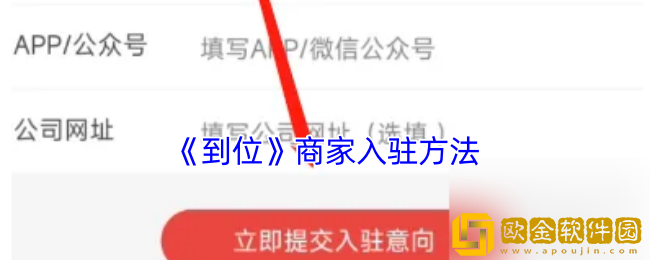 到位app怎么入驻-到位app商家入驻方法