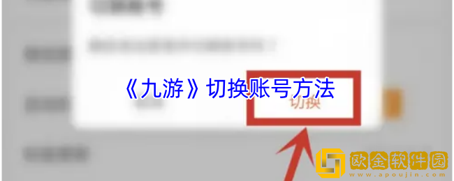 九游怎么切换小号-九游app切换账号方法