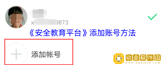 安全教育平台怎么添加第二个账号-添加账号方法