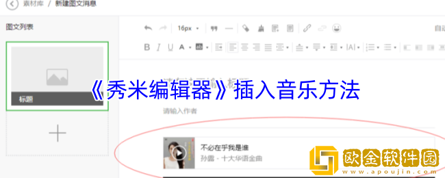 秀米编辑器怎么添加音乐-插入音乐方法
