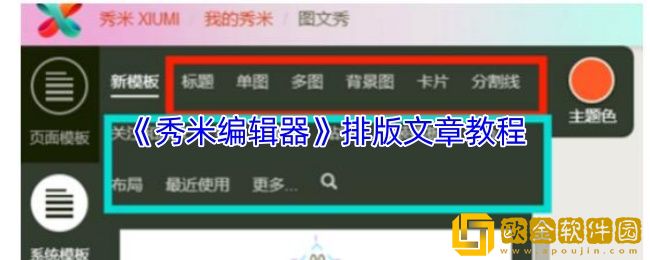秀米编辑器如何排版文章-排版文章教程
