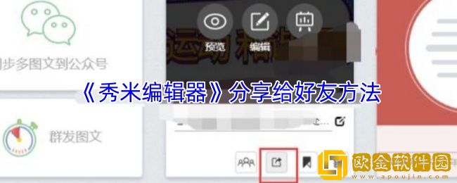 秀米编辑器怎么分享给微信好友-分享给好友方法