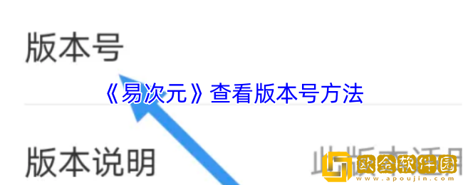 易次元怎么看版本号-易次元app查看版本号方法