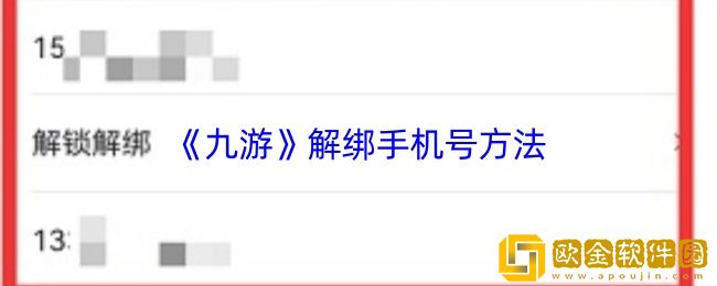 九游怎么换绑手机号-九游app解绑手机号方法