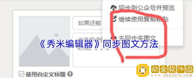 秀米编辑器怎么同步图文-同步图文方法